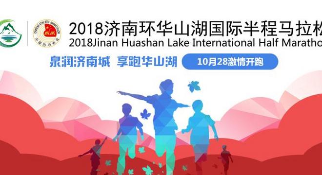 济南环华山湖国际半程马拉松