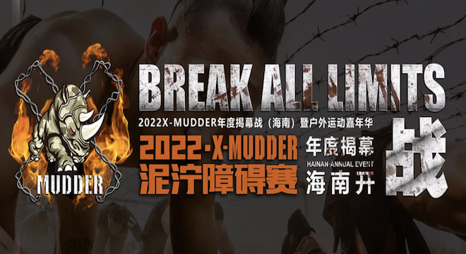 2022 X-MUDDER年度揭幕战（海南）暨户外运动嘉年华