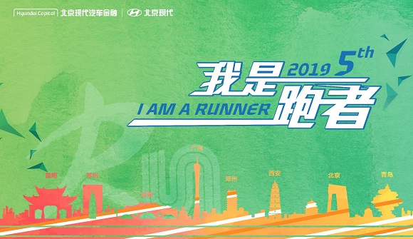 2019 北京现代汽车金融我是跑者10公里跑-昆明站