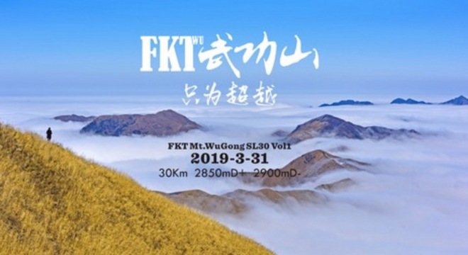 2019 FKT武功山