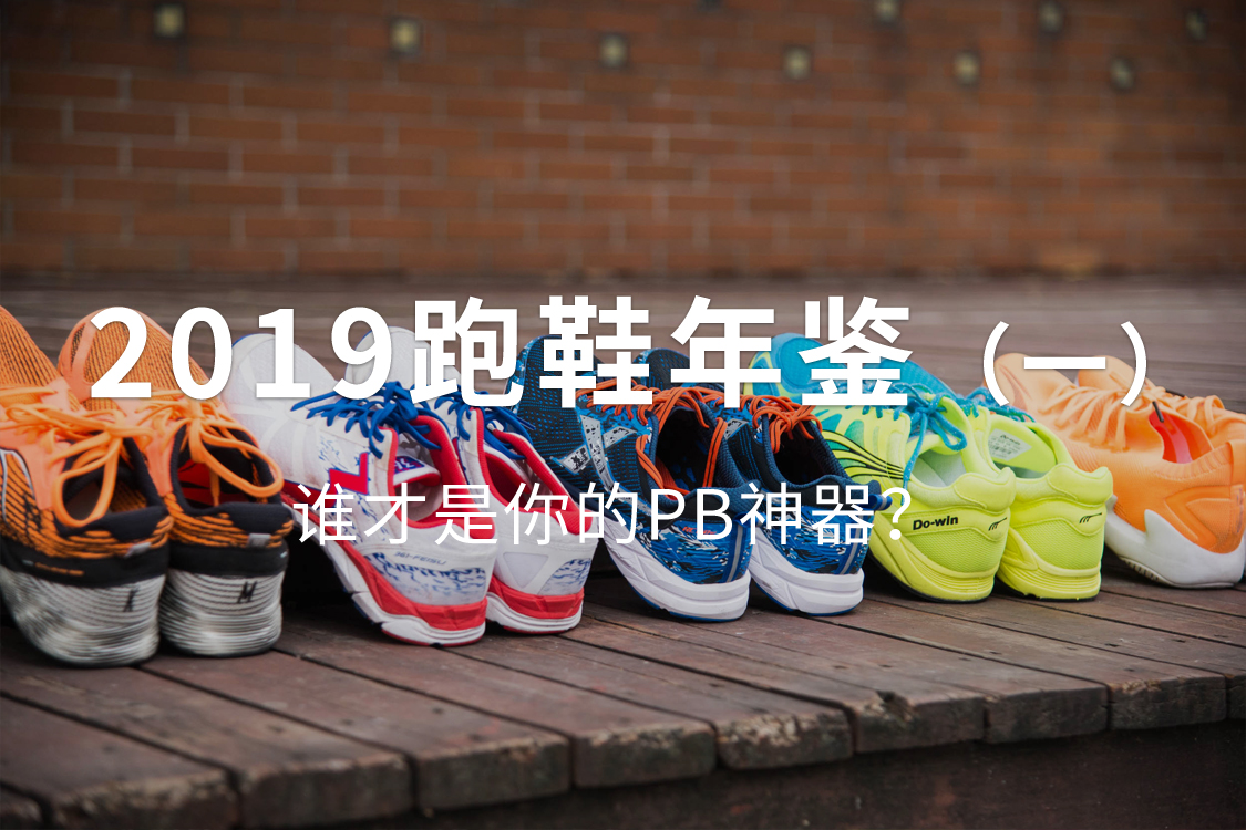 2019年跑鞋年鉴