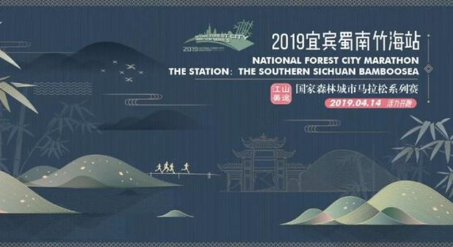 江山美途 2019 国家森林城市马拉松系列赛——宜宾蜀南竹海站