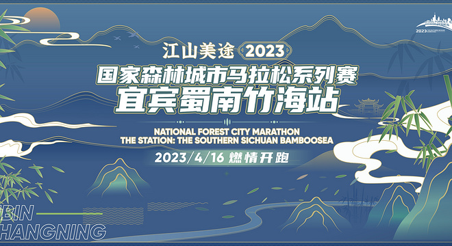 江山美途·2023国家森林城市马拉松系列赛