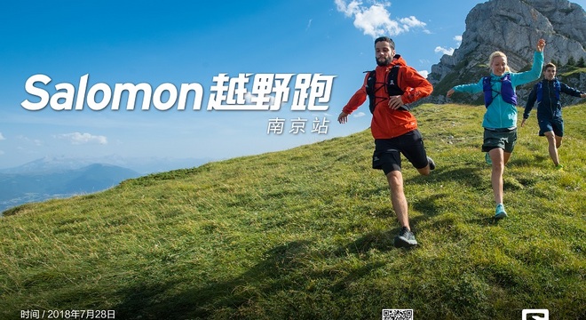 Salomon萨洛蒙越野跑南京站2018年7月暨"最南京，醉越野"2018年第二季
