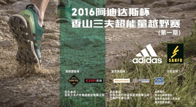 2016阿迪达斯杯香山三夫超能量越野赛 | 阿迪越野跑鞋+参赛名额免费拿！