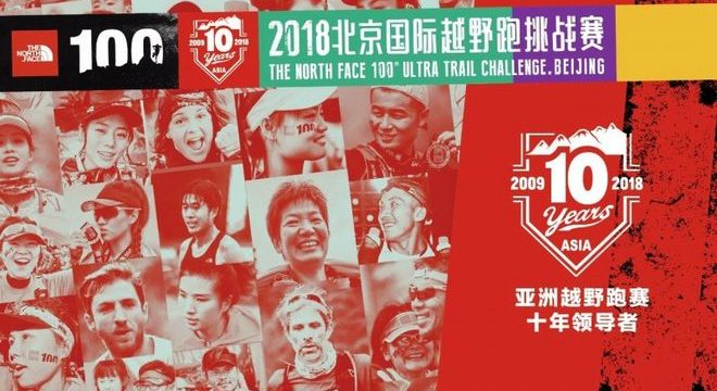 2018TNF100北京国际越野跑挑战赛