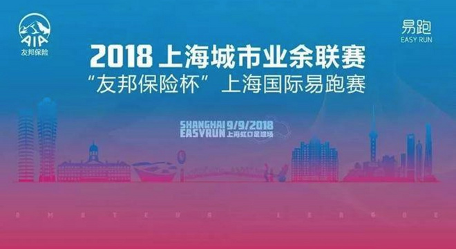 “友邦保险杯”上海国际易跑赛
