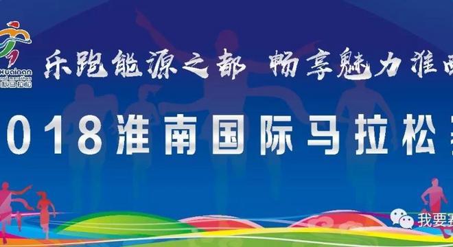 2018淮南国际马拉松赛
