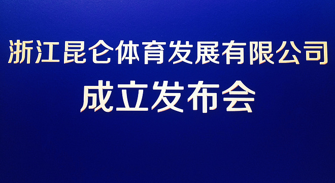 昆仑控股集团强势进军体育产业