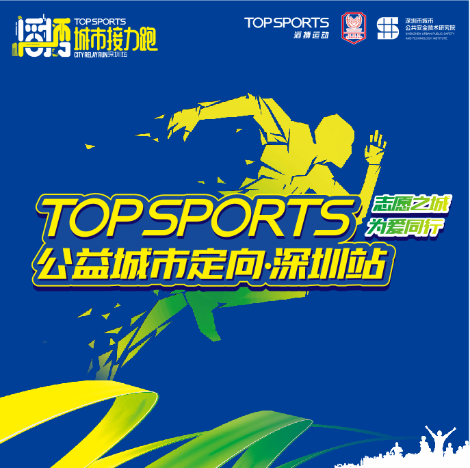 “志愿之城·为爱同行” TOPSPORTS 公益城市定向-深圳站