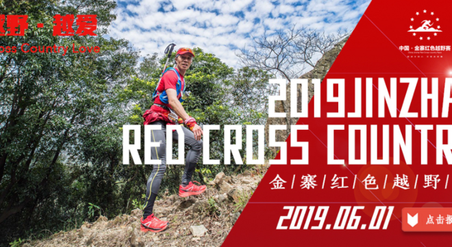 2019年全国群众登山健身大会（金寨站） 暨大别山红色越野赛