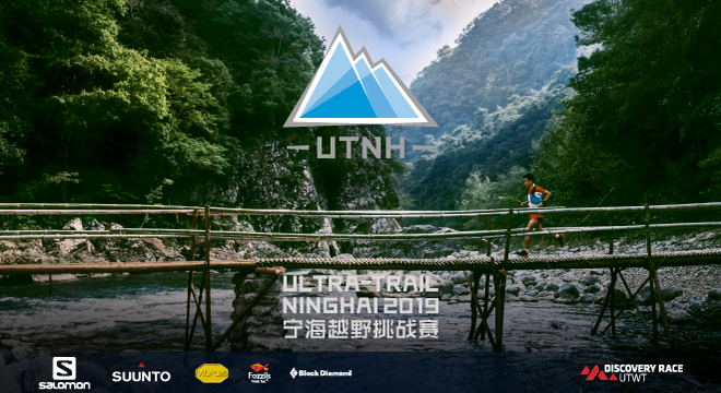 宁海越野挑战赛 Ultra Trail Ninghai 