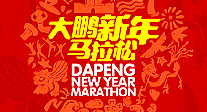 深圳大鹏新年马拉松免抽签名额 | 也许是国内体验最好的马拉松