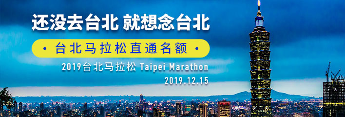 2019 台北马拉松