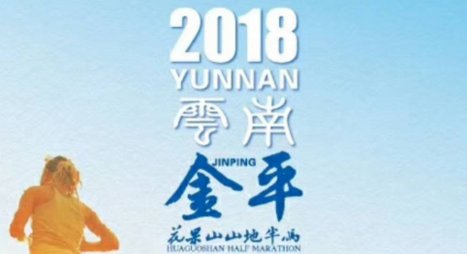 2018云南·金平花果山山地半程马拉松赛