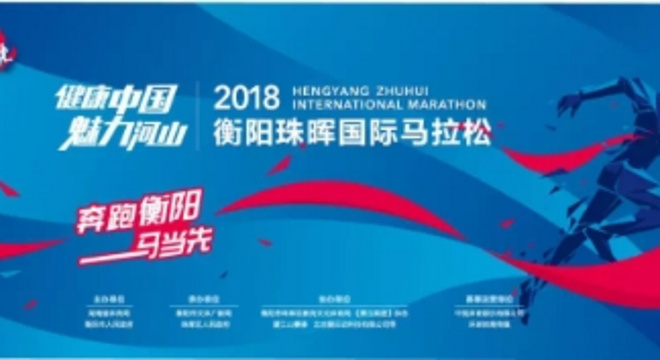 HCFM 2018衡阳.珠晖国际马拉松（赛事取消）