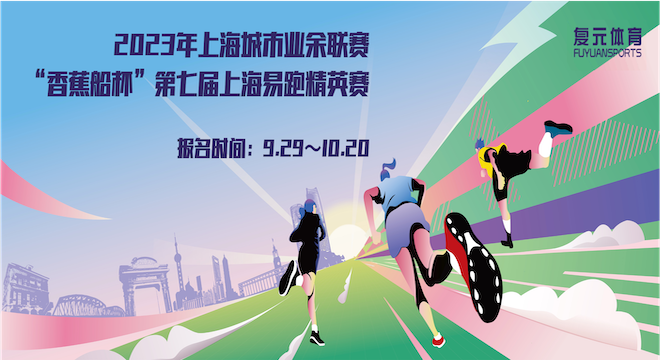 2023 年上海城市业余联赛 “香蕉船杯”第七届上海易跑精英赛