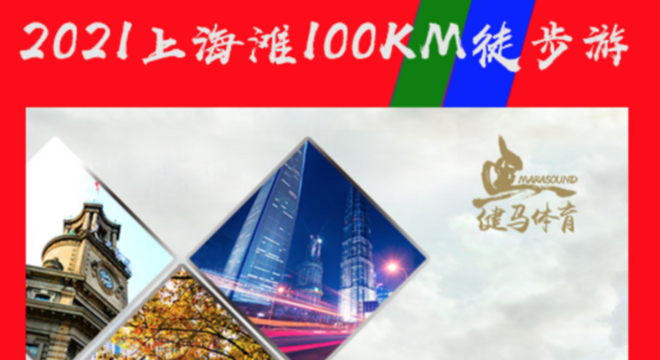 2021上海滩100KM徒步游~上海长宁元旦迎新系列活动