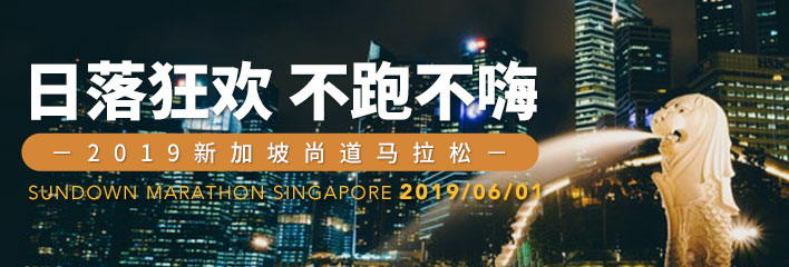 2019 新加坡尚道马拉松