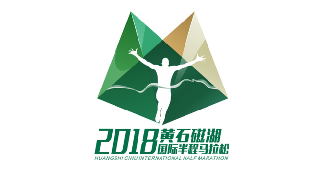 2018 黄石磁湖国际半程马拉松