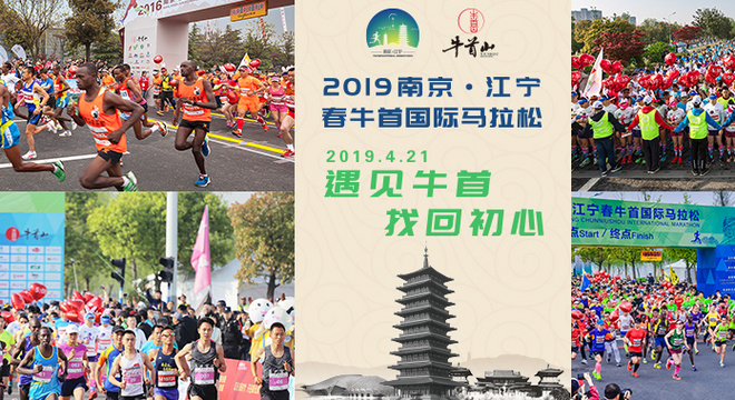 南京·江宁春牛首国际马拉松赛