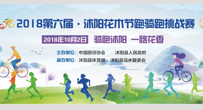 中国沭阳花木节跑骑跑挑战赛