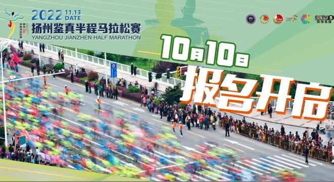 扬州鉴真国际半程马拉松赛