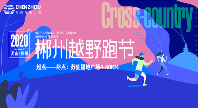 2020 湖南·郴州越野跑节 暨第三届苏仙岭跑山赛