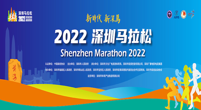 2022 深圳马拉松