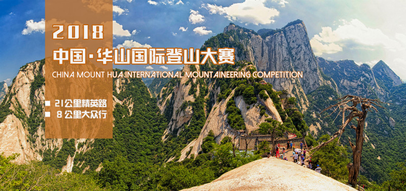 2018 中国·华山国际登山大赛 