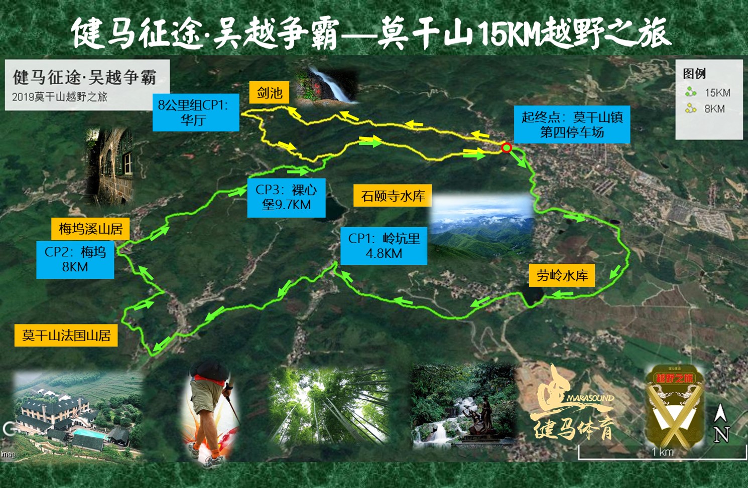 健马征途•吴越争霸——2019莫干山15KM越野之旅