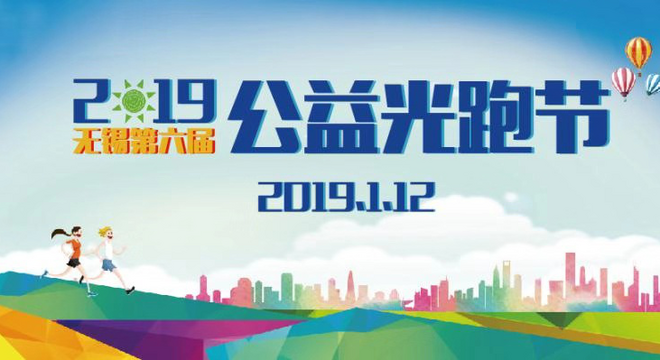 2019 无锡第六届公益光跑节
