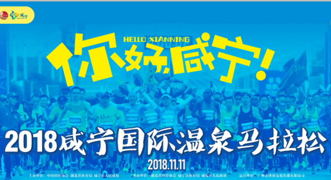 2018 咸宁国际温泉马拉松
