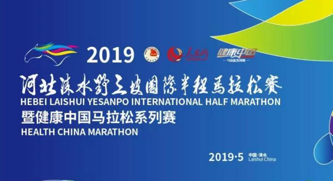 2019 河北涞水野三坡国际半程马拉松赛暨健康中国马拉松系列赛