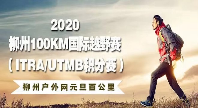 2020年柳州100KM国际越野赛 暨：柳州户外网第十届元旦百公里