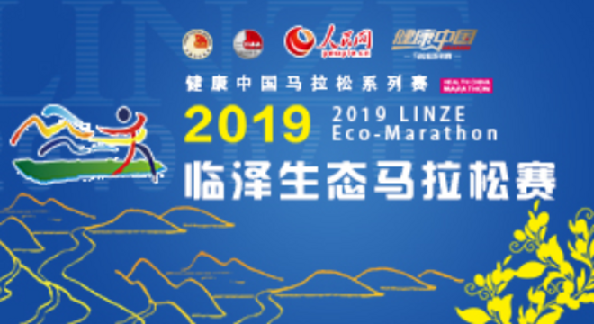 2019 临泽生态马拉松赛暨 健康中国马拉松系列赛