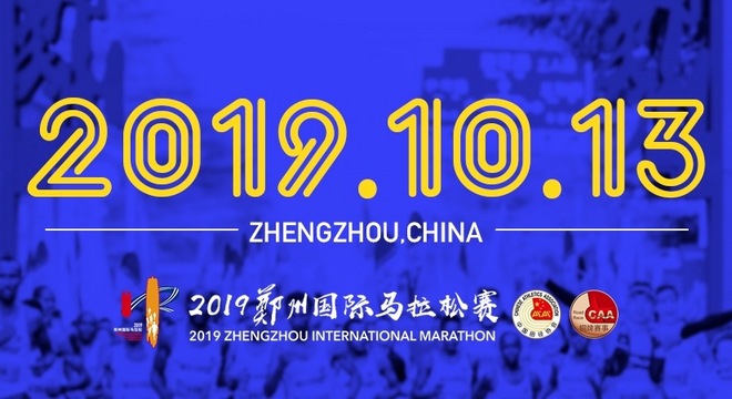 “郑州银行杯” 2019 郑州国际马拉松赛