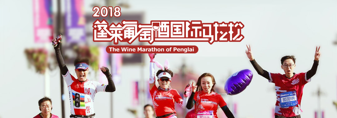 2018蓬莱葡萄酒国际马拉松