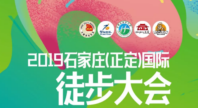 2019石家庄（正定）国际徒步大会