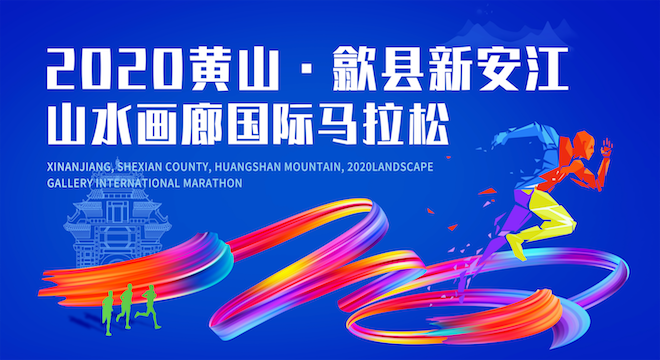 2020 黄山·歙县新安江山水画廊国际马拉松