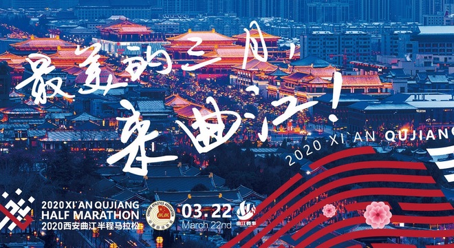 2020 西安曲江国际半程马拉松