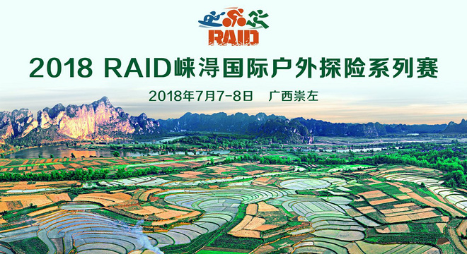  RAID崃淂国际户外探险系列赛（广西·崇左）