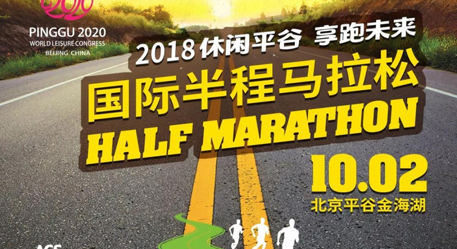 2018平谷国际半程马拉松