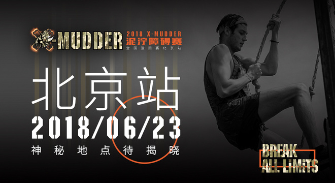 X-Mudder泥泞障碍赛全国巡回赛-北京站