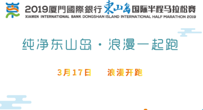 2019 厦门国际银行东山岛国际半程马拉松赛
