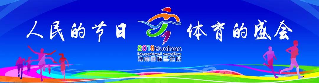 2018淮南国际马拉松赛