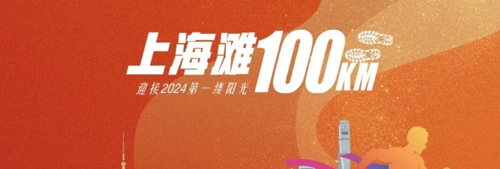 2024上海长宁元旦迎新活动~上海滩100KM徒步游