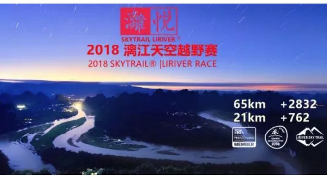2018 SKYTRAIL漓江天空越野赛