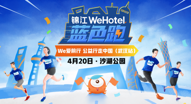 2019 锦江WeHotel蓝色跑·武汉站