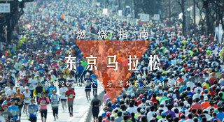 燃烧指南 | 东京马拉松 新赛道新纪元